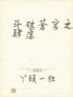 斗破苍穹之淫靡肆虐