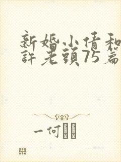 新婚小倩和邻居许老头75篇