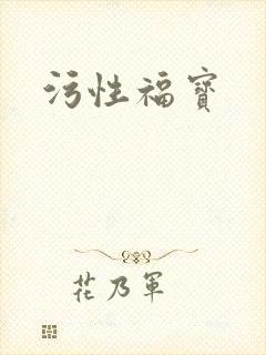 污性福宝
