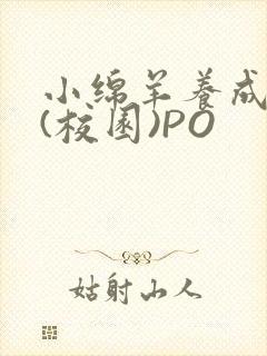 小绵羊养成手册(校园)PO