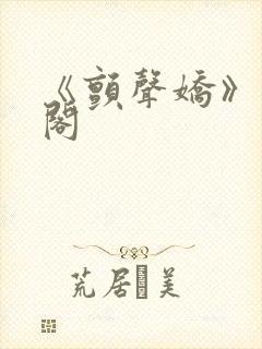 《颤声娇》笔趣阁