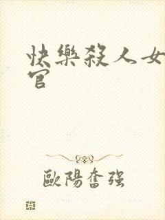 快乐杀人女搜查官