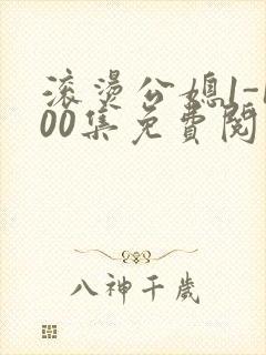 滚烫公媳1-100集免费阅读