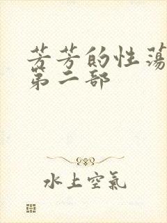 芳芳的性荡生活第二部