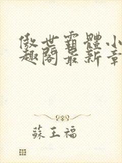 傲世霸体小说笔趣阁最新章节列表