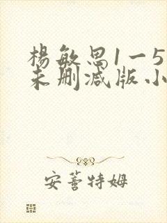 杨敏思1一5集未删减版小说