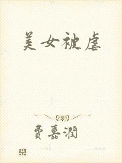 美女被虐