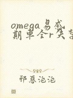omega易感期车全r失禁