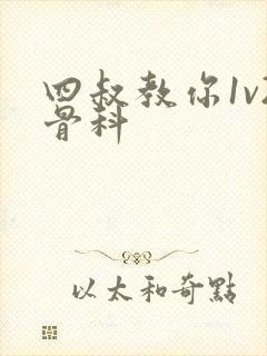 四叔教你1v2骨科