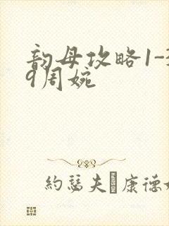 韵母攻略1-39周婉