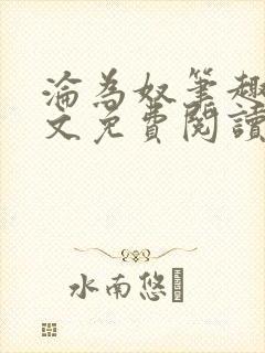 沦为奴笔趣阁全文免费阅读