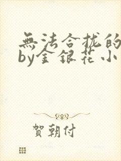 无法合拢的皇帝by金银花小说