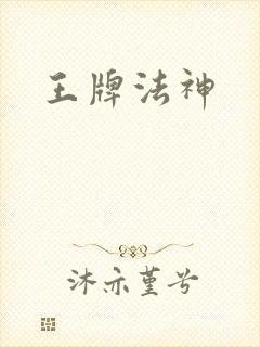 王牌法神