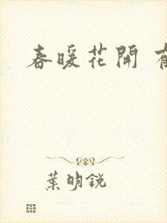 春暖花开 有你