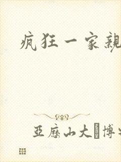 疯狂一家亲