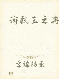 游戏王之冉冉