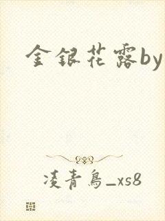 金银花露by