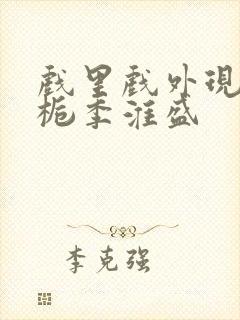 戏里戏外现场林栀季淮盛