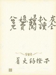 公媳妇扒灰小说免费阅读全文