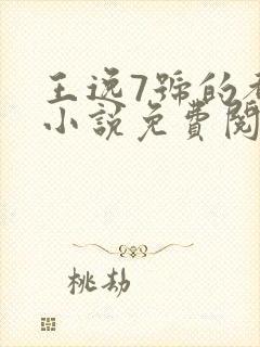 王逸7号的都市小说免费阅读