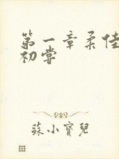 第一章柔佳少妇初尝