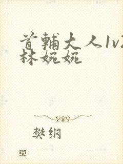 首辅大人1v2林婉婉