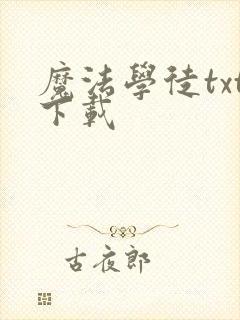 魔法学徒txt下载