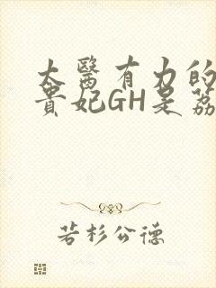 太医有力的撞着贵妃GH是荔枝