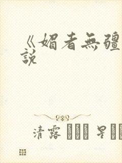 《媚者无疆》小说