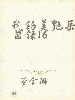 我的美艳岳全文目录16