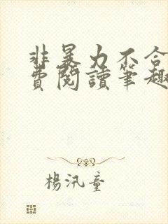 非暴力不合作免费阅读笔趣阁