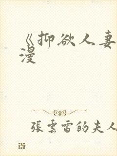 《抑欲人妻》动漫