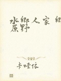 水乡人家 乡村原野