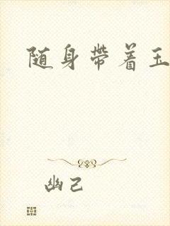 随身带着玉如意