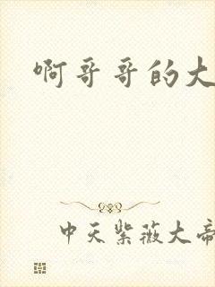 啊哥哥的大吉霸