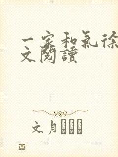 一家和气徐娜全文阅读