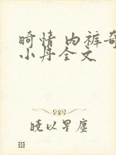 畸情 内裤奇缘小丹全文