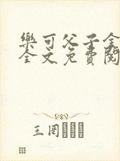 乐可父子金银花全文免费阅读在线