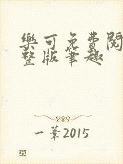 乐可免费阅读完整版笔趣