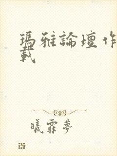 玛雅论坛作品转载