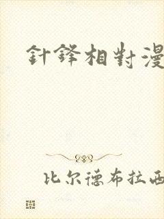 针锋相对漫画