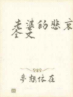 老婆的悲哀小说全文