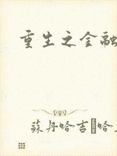 重生之金融帝国