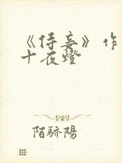 《侍妾》作者:十夜灯