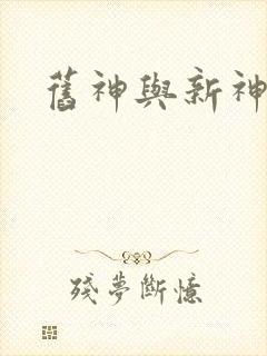 旧神与新神