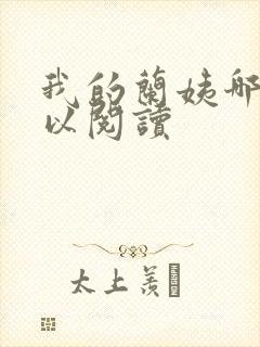 我的兰姨哪里可以阅读