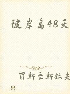 彼岸岛48天后