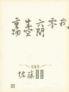 重生六零我的储物空间