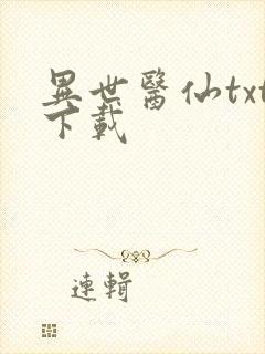 异世医仙txt下载