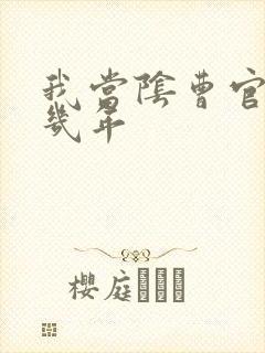 我当阴曹官的那几年